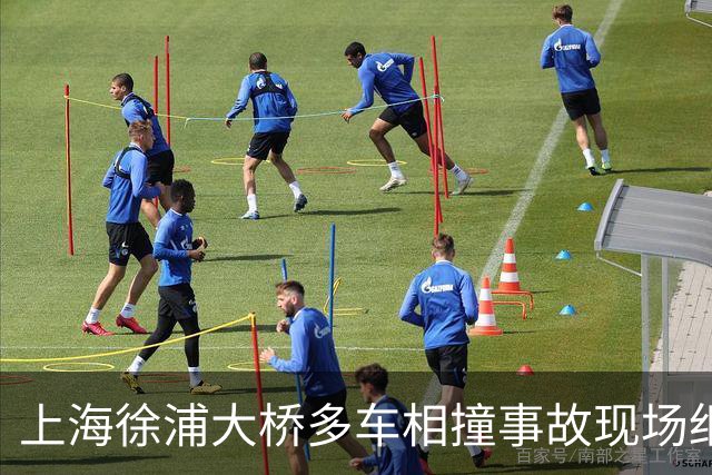 上海徐浦大桥多车相撞事故现场细节通报
