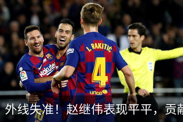 外线失准！赵继伟表现平平，贡献10分与4次助攻