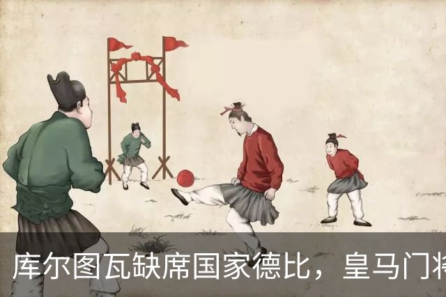 库尔图瓦缺席国家德比，皇马门将感染流感未能康复