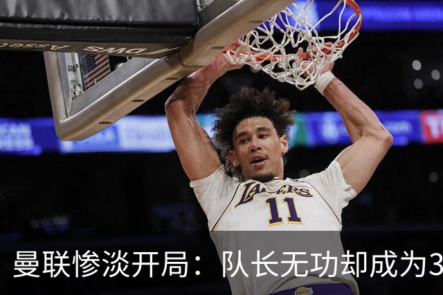 曼联惨淡开局：队长无功却成为35年来的最大尴尬