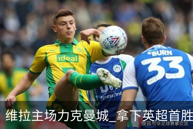 维拉主场力克曼城 拿下英超首胜收官